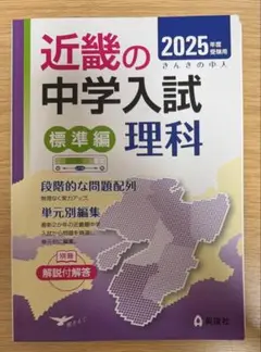 近畿の中学入試(標準編)理科 2025年度受験用