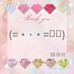 (=・·・=ྀི)様