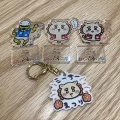치이카와 시사 祭り アクリルスタンド キーホルダー セット 鎧さん