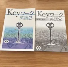 早稲アカ Keyワーク 英語中学2年 解答と解説付き