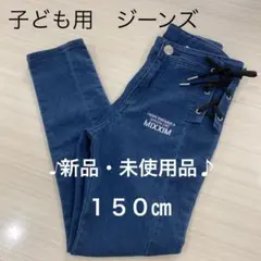 ♪新品・未使用品♪ 子ども用　ジーンズ　１５０㎝