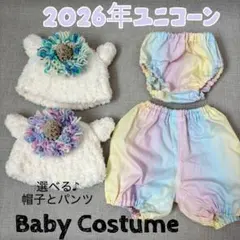 2026年干支コスチューム　ユニコーンコスチューム