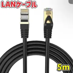 LANケーブル 5m ブラック CAT8 イーサネットケーブル 40Gbps