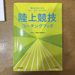 陸上競技コーチングブック