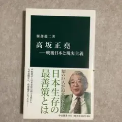 2026年最新】高坂正堯の人気アイテム - メルカリ