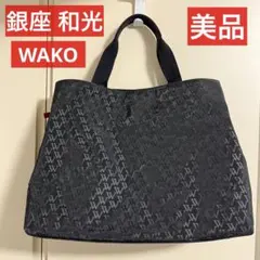 【美品】銀座和光 WAKO ハンドバッグ ボストンバッグのサムネイル