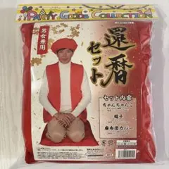 還暦セット 男女兼用 美品