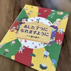 あした7つになれますように