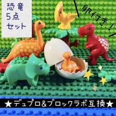 LEGOレゴ 恐竜の仲間【６点セット】デュプロ&アンパンマンのブロックラボ互換品