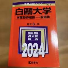 2026年最新】白鴎大学の人気アイテム - メルカリ