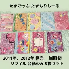たまごっち たまもりしーる 2011年2012年 当時物 リフィル 台紙 セット