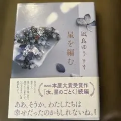 星を編む