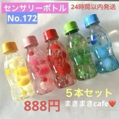 即購入可　ꫛꫀꪝ 172 センサリーボトル　キラキラ　5本セット 匿名配送