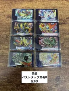 【美品】ポケモンフレンダ　ベストタッグ第4弾全8枚