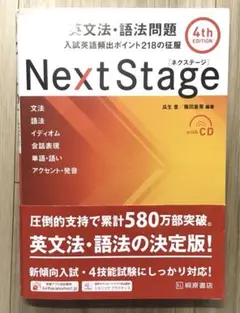 Next Stage 英文法・語法問題☆(4th EDITION)☆