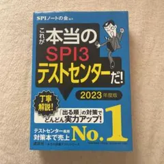 これが本当のSPI3テストセンターだ！2023年度版