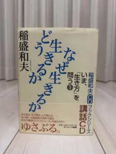 稲森和夫CDブックシリーズ/いま、「生き方」を問う①/どう生きるか　なぜ生きるか