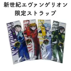 【未開封】エヴァンゲリオン 限定ストラップ 4個セット
