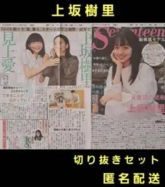 上坂樹里　切り抜きセット