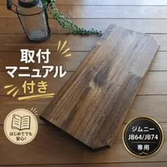 ★週末特価★新型ジムニー後席 折りたたみ式木製サイドテーブル JB64 JB74のサムネイル