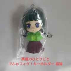 薬屋のひとりごと でふぉフィグ！ キーホルダー 猫猫