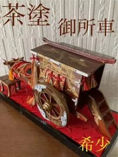 【牛車】 ★レア茶塗★ 御所車　日本伝統品　ヴィンテージ　雛人形　ひな飾り