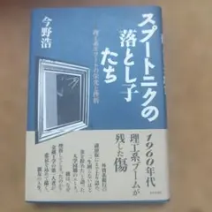 スプートニクの落とし子たち : 理工系エリートの栄光と挫折