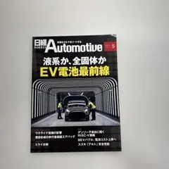 日経Automotive 2022年5月号 EV電池最前線