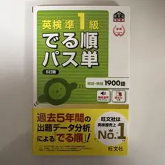 英検準1級出る順パス単5訂版