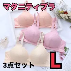マタニティブラ 授乳ブラ　ナイトブラ　前開き　美乳　育乳　3点セット Lサイズ