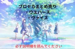 プロセカ まとめ売り