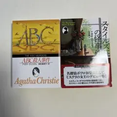 アガサ・クリスティ　小説