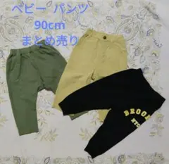 訳あり ベビー パンツ 90cm 3点セット ボトムスまとめ売り