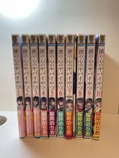 2026年最新】僕の心のヤバイやつ 8 特装版の人気アイテム - メルカリ