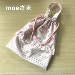 moeさま専用ページ