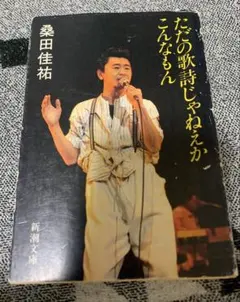 ただの歌詞じゃねぇかこんなもん桑田佳祐　サザン1976〜1979映像おまけつき ただの歌詩じゃねえかこんなもん '84-'90 (新潮文庫 く 8-2) | 桑田