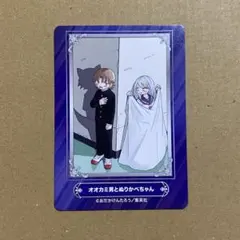 ジャンプフェア2024　カード　オオカミ男とぬりかべちゃんのサムネイル