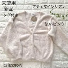 未使用新品　F プティマイン　リアン　淡いピンク　シャギーニットカーディガン
