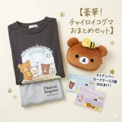 【限定】チャイロイコグマ 豪華おまとめ4点セット（ルームウェア・ポーチ・ケース）のサムネイル