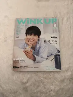 WiNK UP 2021年8月号 SixTONES 松村北斗 表紙