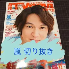 【嵐】月刊TVnavi 2020年7月号切り抜き