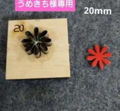 うめきち様専用