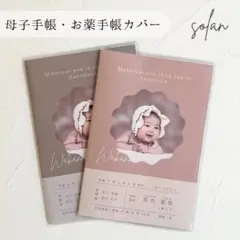 母子手帳カバー　お薬手帳カバー　A6　B6　写真入り　オーダー　ハンドメイド