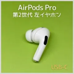 純正 AirPods Pro 第2世代 USB-C左イヤホン 104