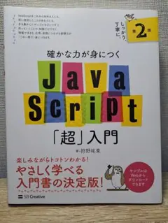 【美品】確かな力が身につくJavaScript「超」入門 第2版のサムネイル