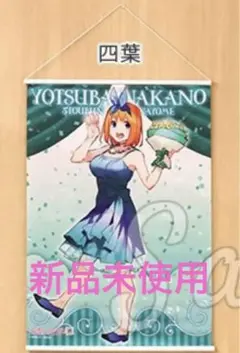 五等分の花嫁 四葉 タペストリー 3本セット