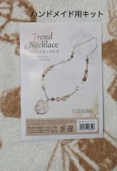 ☆トレンドネックレス 手作りキット ハンドメイド