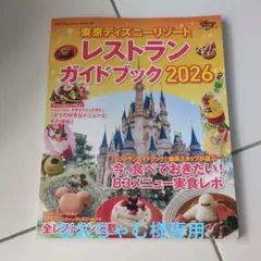 東京ディズニーリゾート レストランガイドブック 2026