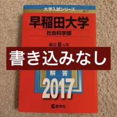 早稲田 社会科学部 過去問 2017 2016 15 14 13 12社学 赤本 - メルカリ