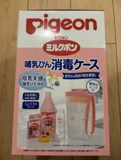 ピジョン　哺乳瓶消毒ケース　トング付き　ミルクポン